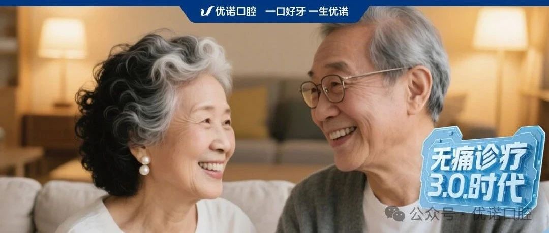 种牙怕疼怎么办？优诺口腔舒适化诊疗带来全新方案