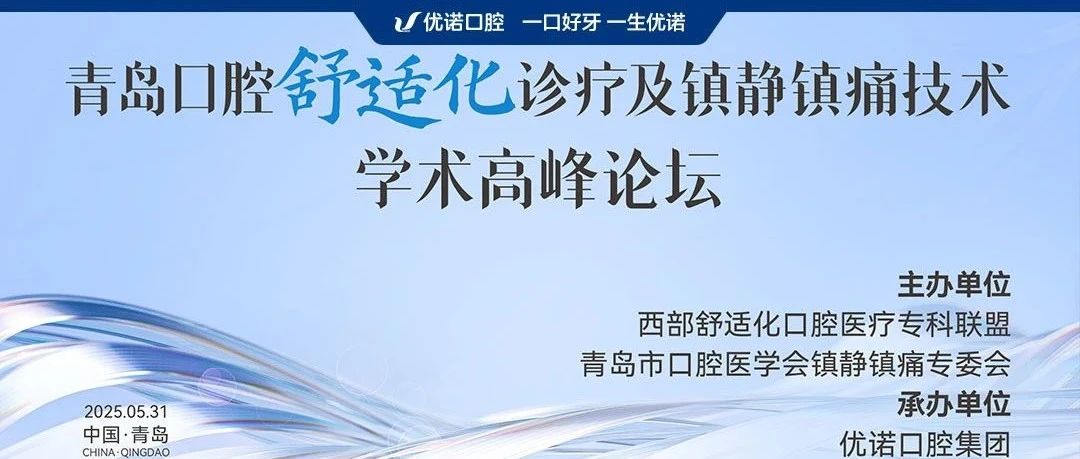青岛口腔舒适化诊疗及镇静镇痛技术学术高峰论坛即将启幕！优诺口腔诚邀您共探行业新趋势！