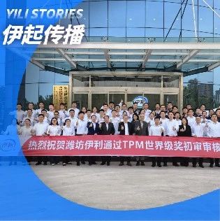 伊利集团液态奶潍坊工厂通过JIPM最高级奖项世界级奖初审