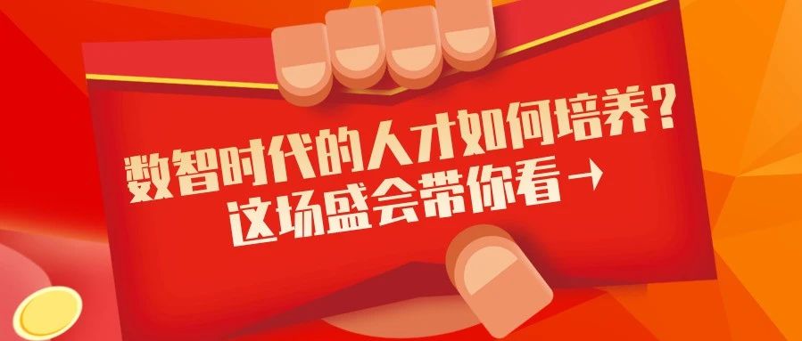 数智时代的人才如何培养？这场盛会带你看→