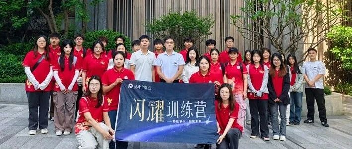 培训·人文│第四届保利协和学院优才学子第四讲