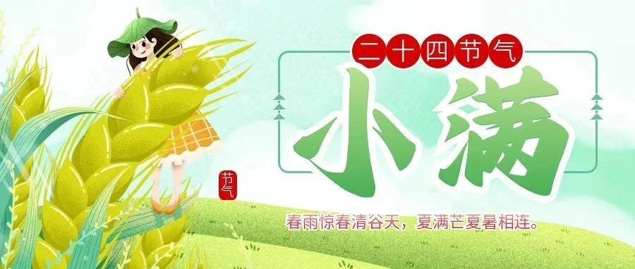 小满 |  万物盈盛，小得而满