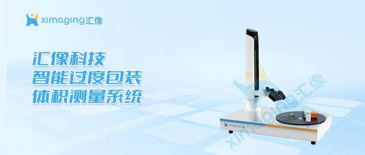遵循国标规范，汇像科技智能过度包装体积测量系统助力行业告别过度包装