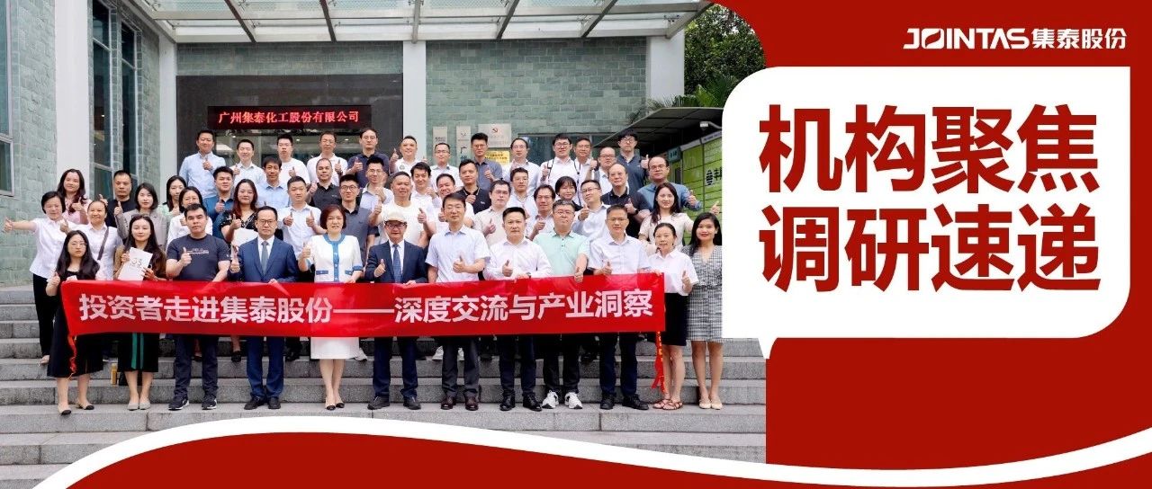 投资者走进集泰股份：深度交流与产业洞察