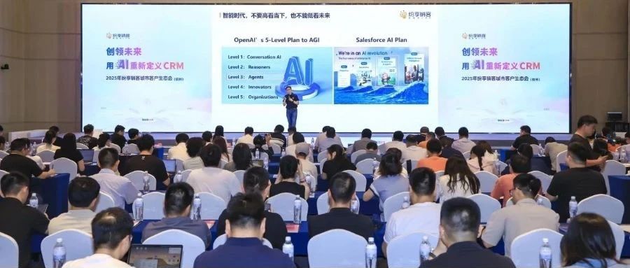 纷享销客杭州客户生态会引爆AI+CRM革命：300+企业见证ShareAI重塑增长“智能范式”
