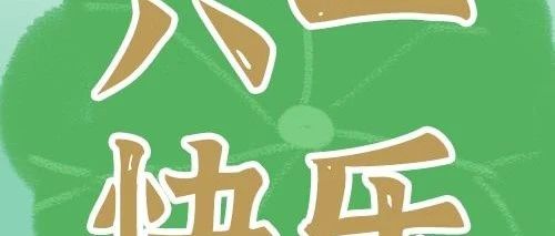 文末有礼 | 恭喜大家，成为了很棒的大人！