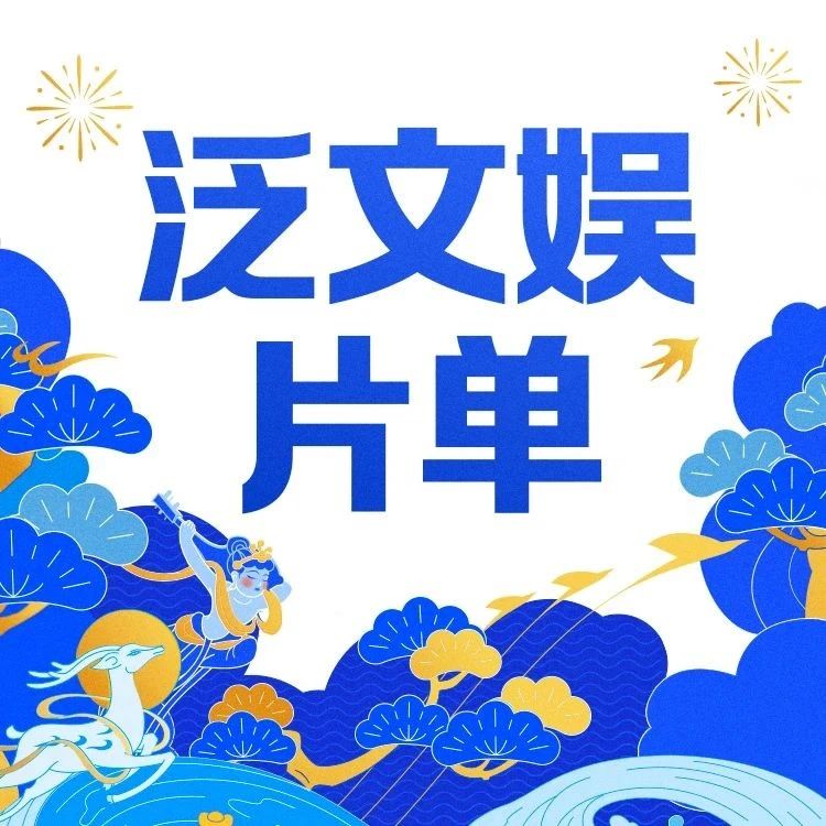 2025阿里大文娱商业春季云发布·优酷泛文娱片单