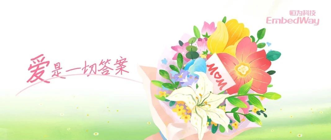 母亲节快乐 | 爱是一切答案