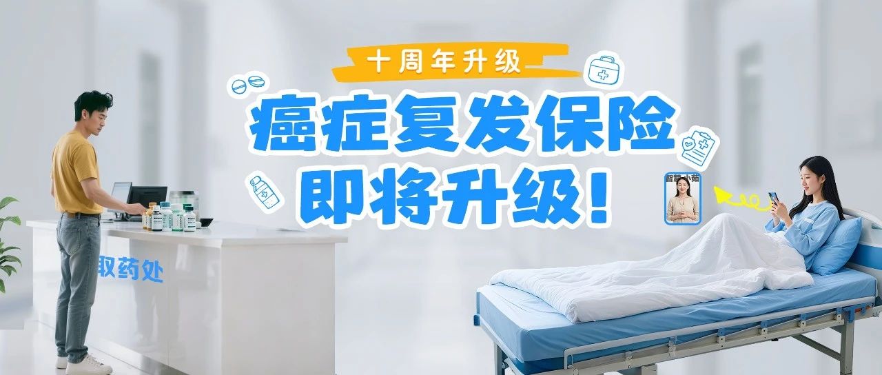 十周年升级|疾病复发,难以招架?癌症复发保险即将升级!