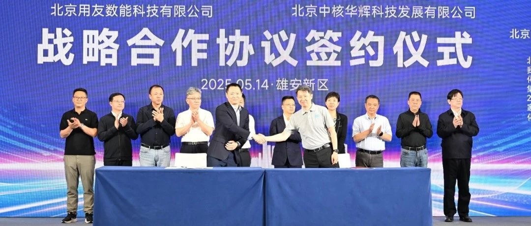 用友与中核华辉达成战略合作，全面赋能核工业建设数字化转型