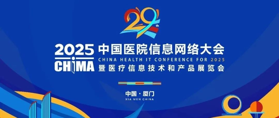 CHIMA2025即将召开，嘉和美康诚邀您相聚厦门