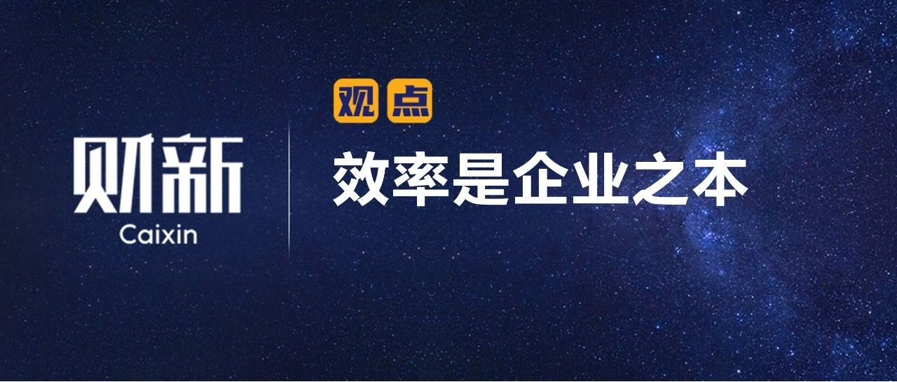 财新 | 效率是企业之本