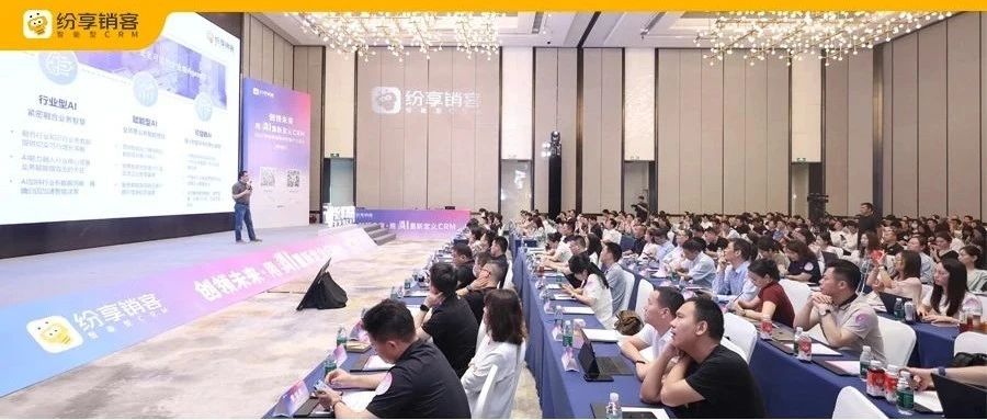 纷享销客城市客户生态会深圳站成功举办，“AI+CRM+行业智慧”赋能企业增长