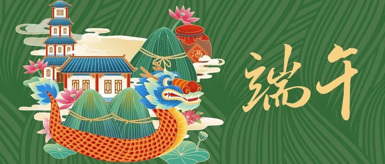 祝您：端午安康
