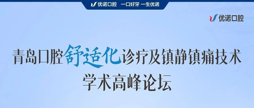 青岛口腔舒适化诊疗学术论坛即将启幕｜权威专家共议镇静镇痛技术规范化发展