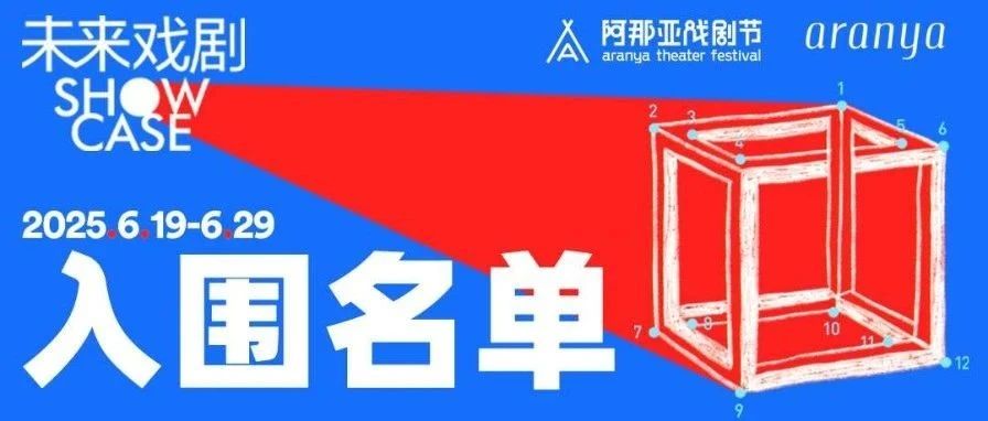 2025阿那亚戏剧节「未来戏剧SHOWCASE」入围剧目重磅官宣