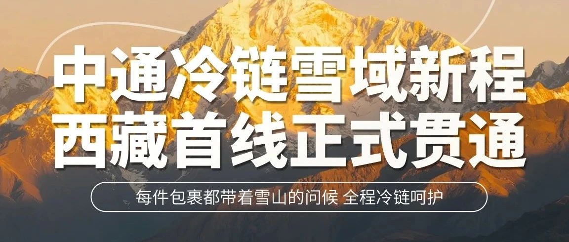 雪域新程｜西藏首线开通啦！