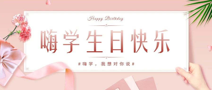叮——来自嗨学学员的生日祝福，请查收！