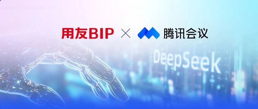 用友BIP×腾讯会议：30秒搞定绩效协作，组织效能翻倍！