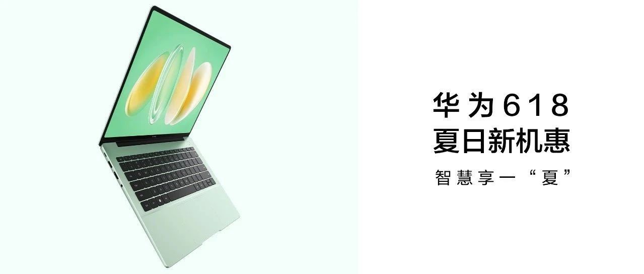 华为618夏日新机惠，轻松拉满生产力