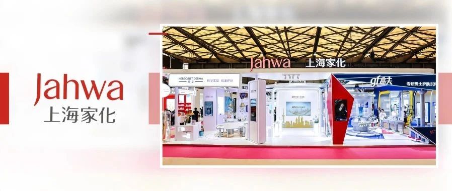 上海家化亮相第29届美博会：多品牌新品齐聚，引领消费趋势