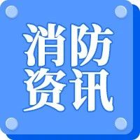 12省+14市要求配备注册消防工程师！一消要崛起了吗？