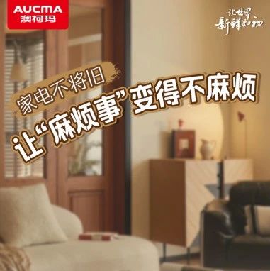 家电不将旧丨让“麻烦事”变得不麻烦！