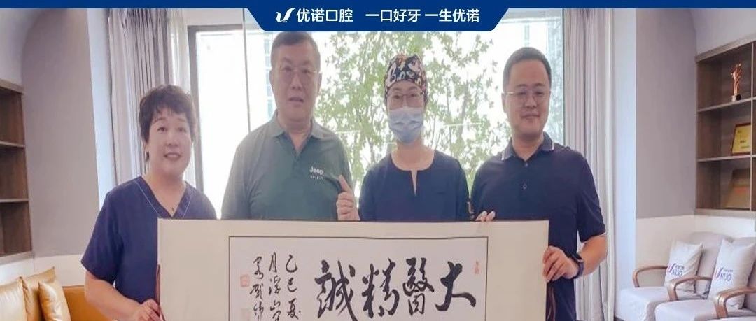 墨香传谢意，匠心铸口碑丨优诺口腔收获患者暖心书法致谢