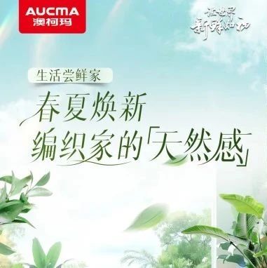 生活尝鲜家丨春夏焕新，编织家的「天然感」