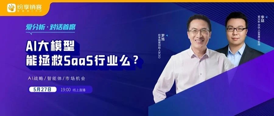 直播预告 ｜AI大模型时代，SaaS企业如何构建核心竞争力？