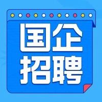 693人！长春市轨道交通集团招聘公告！待遇优厚！
