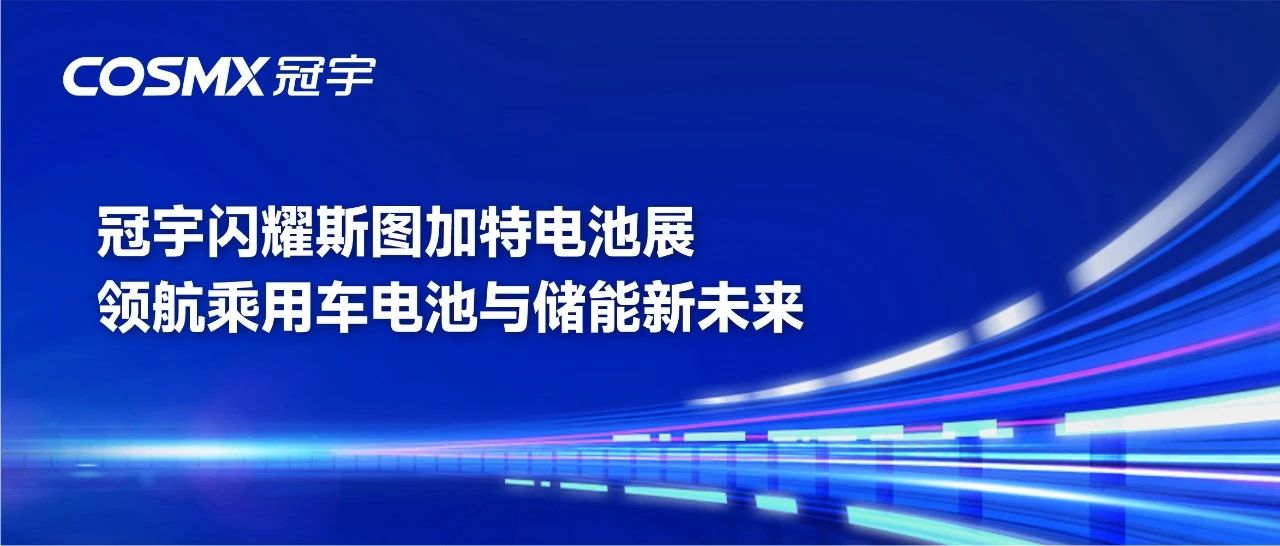 冠宇携48V汽车低压锂电池亮相斯图加特电池展