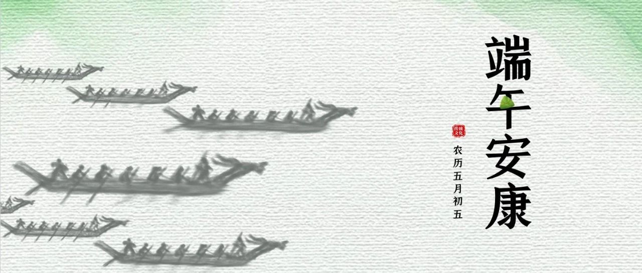 端午节 | 五月五，祈安康