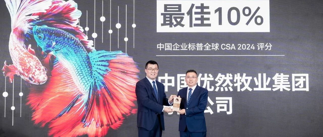 优然牧业入选标普可持续发展年鉴,评分位列食品行业前10%