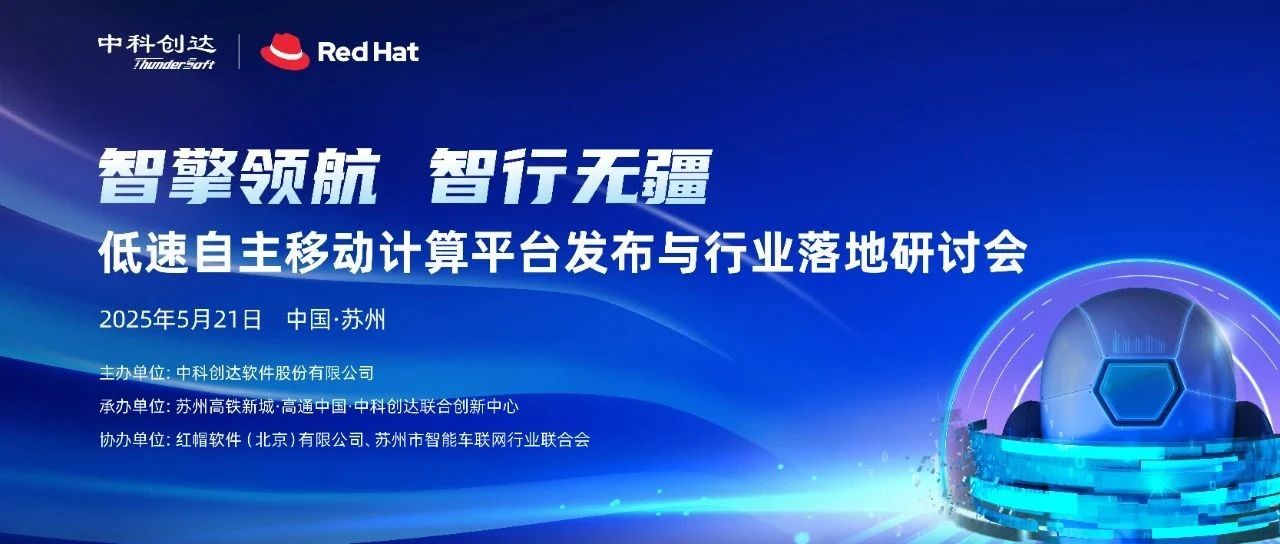 中科创达TurboX低速自主移动计算平台发布会在苏州成功举办 开启低速智能场景新图景