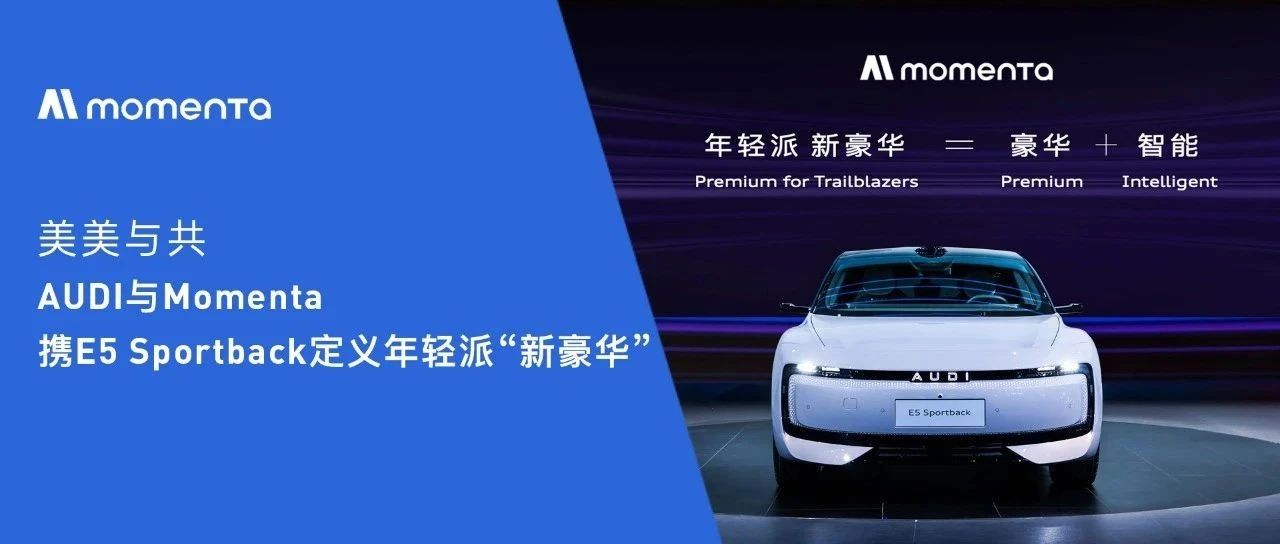 美美与共：AUDI与Momenta携E5 Sportback，定义年轻派“新豪华”