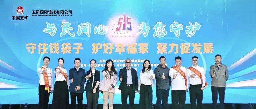 聚焦丨与民同心 为您守护——五矿信托在“全国打击和防范经济犯罪宣传日”活动中挺膺担当