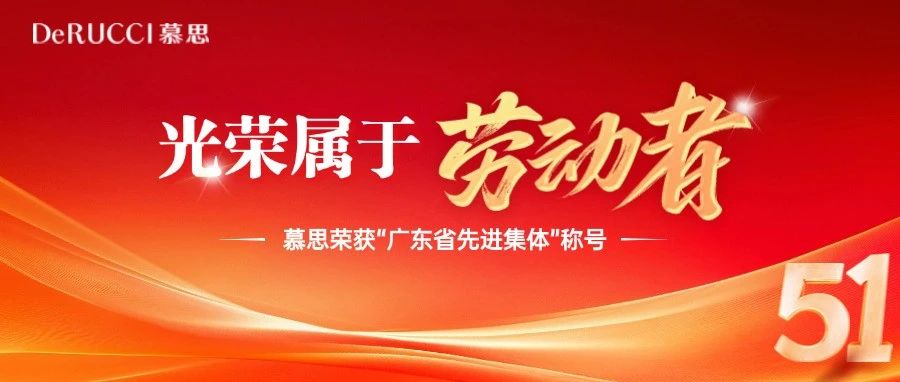 荣耀时刻！慕思荣获广东省先进集体