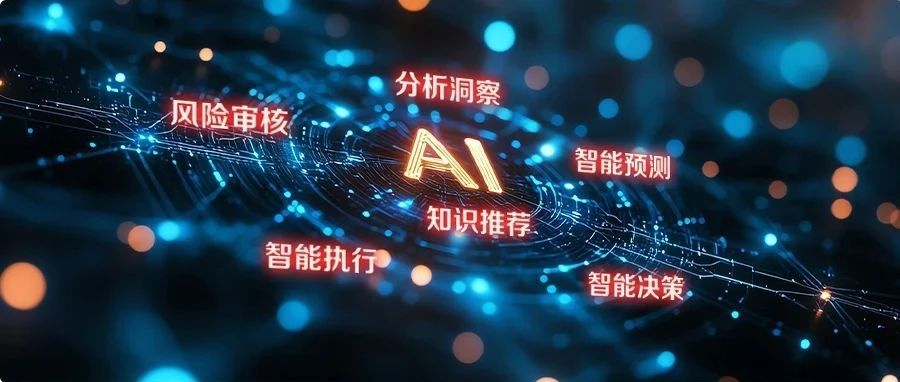 企业核心业务迈入“智能运营”，用友BIP企业AI助力企业释放潜能
