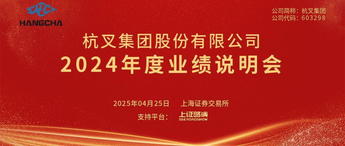 杭叉集团|杭叉集团2024年年度业绩说明会圆满举行