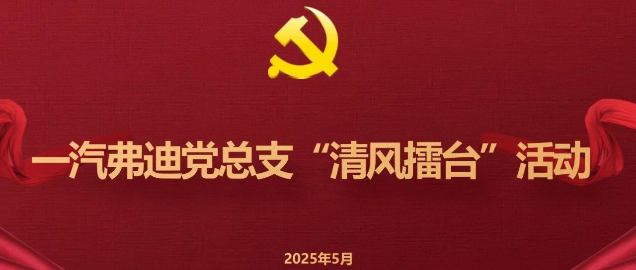 一汽弗迪党总支“清风擂台”活动圆满收官