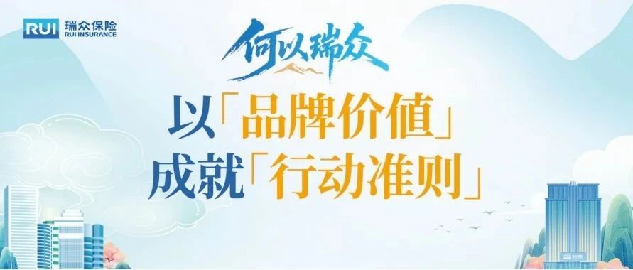 何以瑞众③丨以品牌价值，成就行动准则