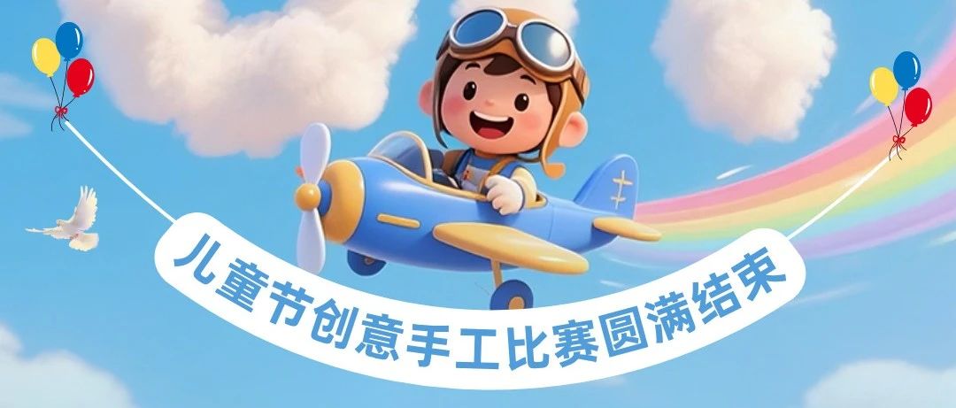 六一儿童节创意手工比赛圆满结束