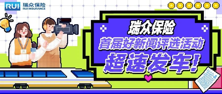 【重要】首届瑞众保险好新闻评选活动超速发车，一起感受“好新闻”的力量