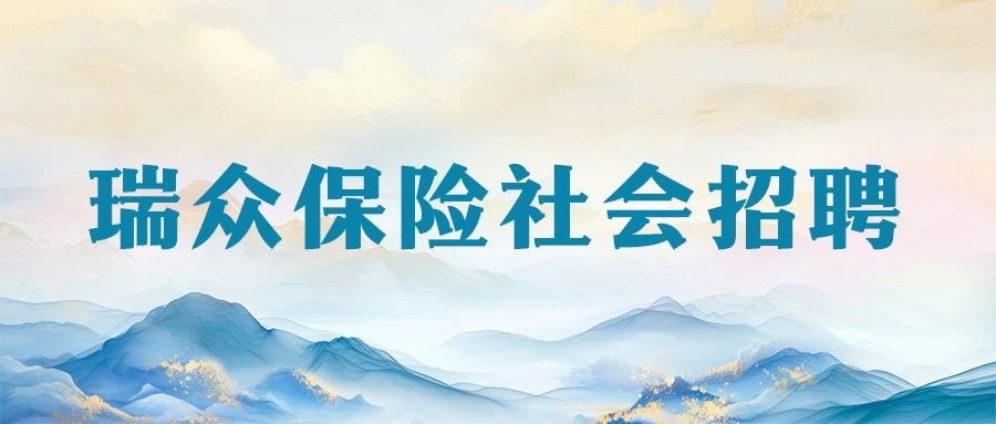 瑞众保险领军人才引进｜分公司个险分管总公开招聘公告