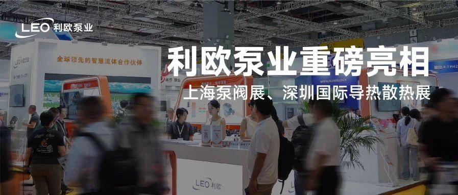 发新品，获新奖！利欧泵业精彩亮相上海泵阀展、上海国际水展、数据中心液冷散热技术展