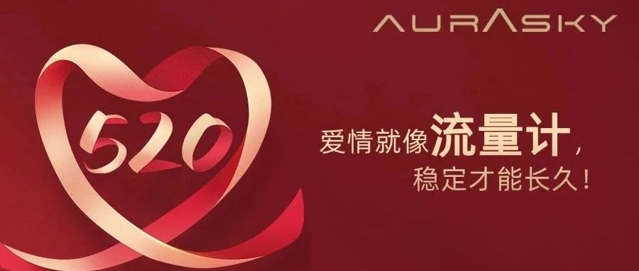 5·20，用流量计，解码爱情秘诀！