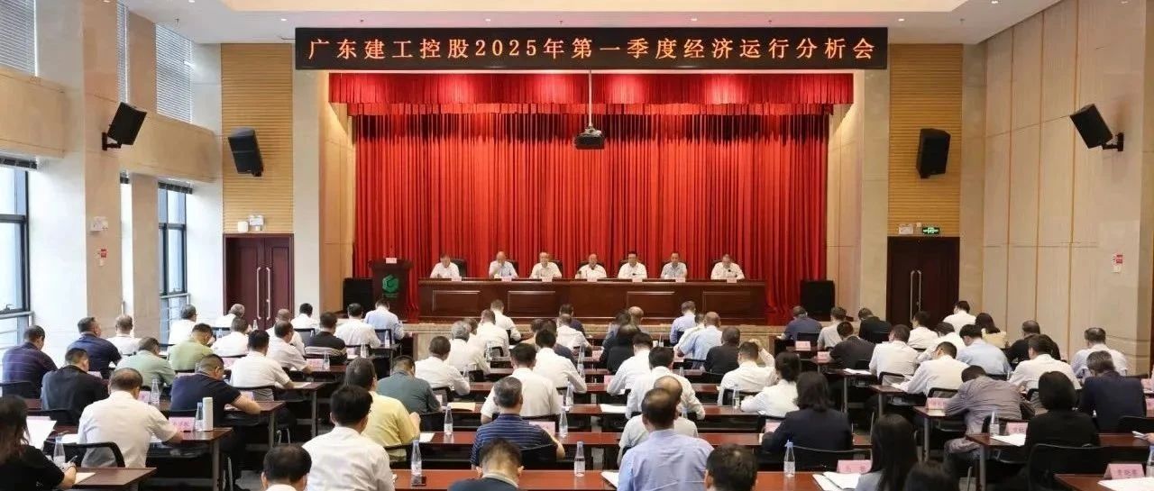 集团新闻 | 广东建工控股召开2025年第一季度经济运行分析会