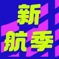 新航季|这些城市面朝大海、春暖花开
