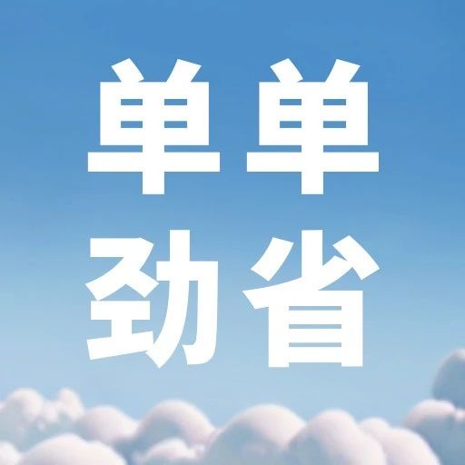 劲省卡全新升级，劲省专区助你畅游中国省不停！